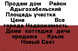 Продам дом. › Район ­ Адыгохабельский › Площадь участка ­ 93 › Цена ­ 1 000 000 - Все города Недвижимость » Дома, коттеджи, дачи продажа   . Крым,Новый Свет